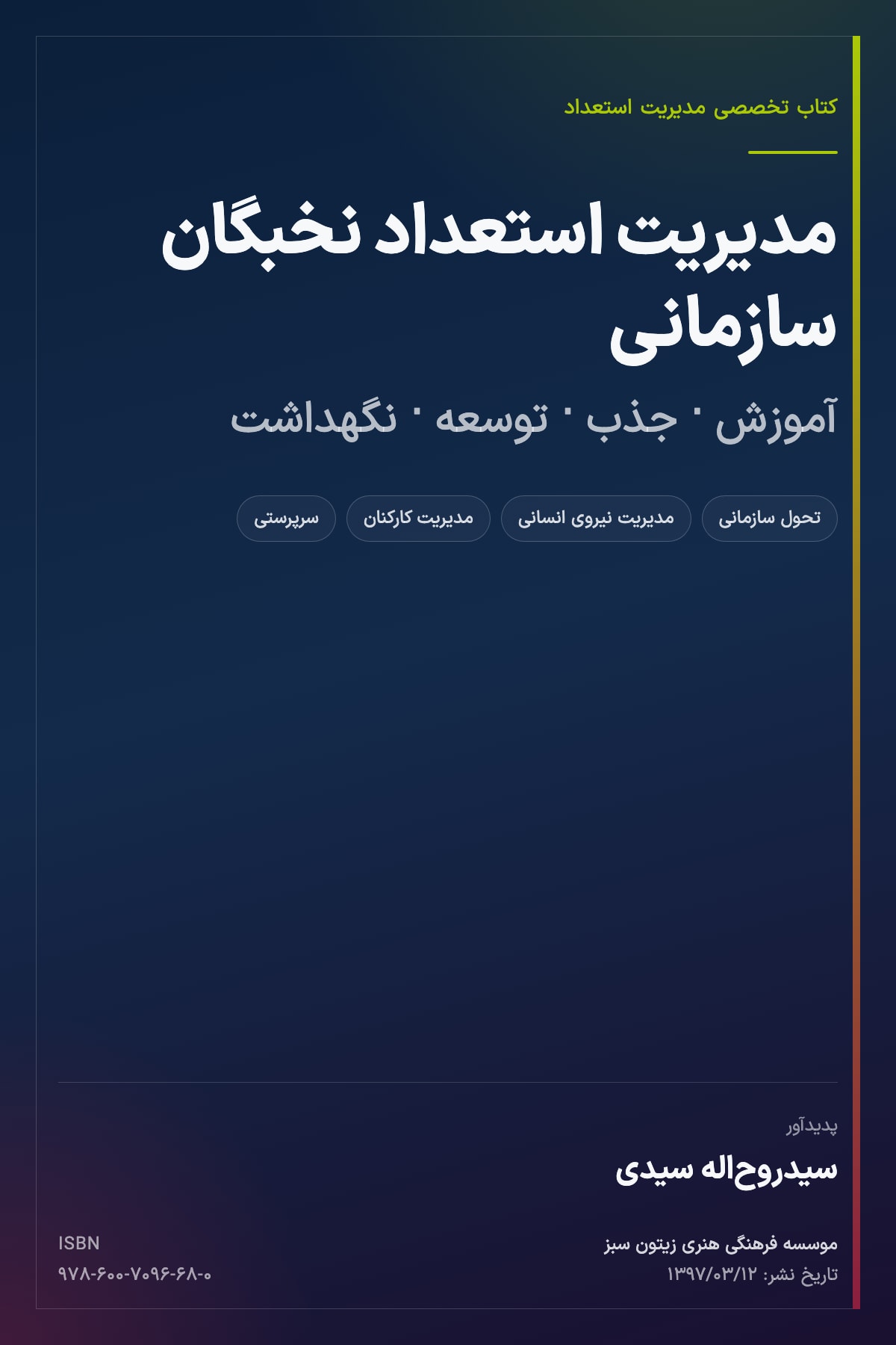 مدیریت استعداد نخبگان سازمانی